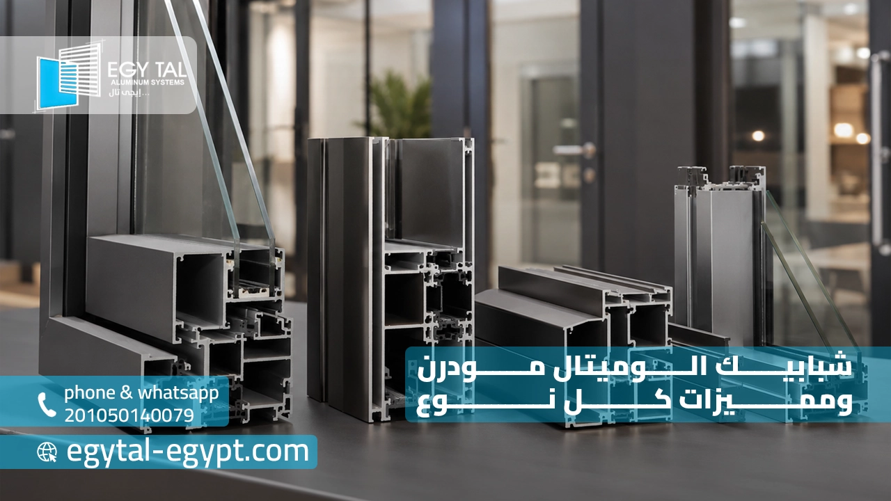 شبابيك الوميتال مودرن ومميزات كل نوع